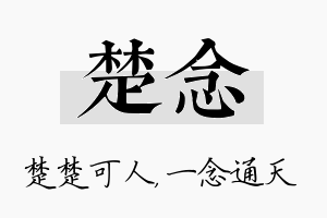 楚念名字的寓意及含义