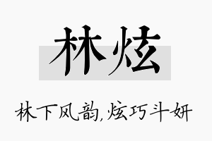 林炫名字的寓意及含义