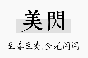 美闪名字的寓意及含义