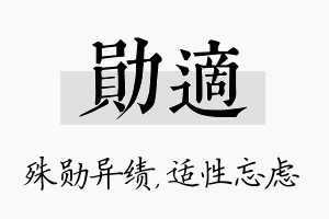 勋适名字的寓意及含义