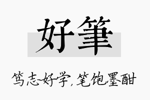 好笔名字的寓意及含义