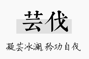 芸伐名字的寓意及含义