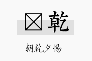 钶乾名字的寓意及含义