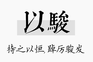 以骏名字的寓意及含义