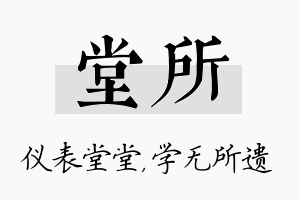 堂所名字的寓意及含义