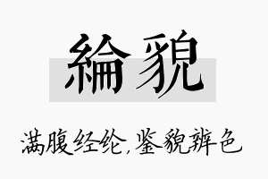 纶貌名字的寓意及含义