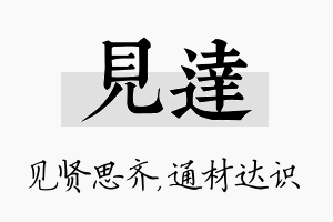 见达名字的寓意及含义