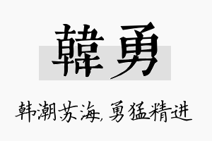 韩勇名字的寓意及含义