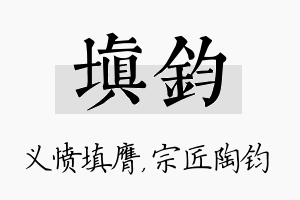 填钧名字的寓意及含义