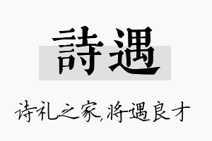 诗遇名字的寓意及含义