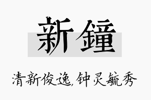 新钟名字的寓意及含义