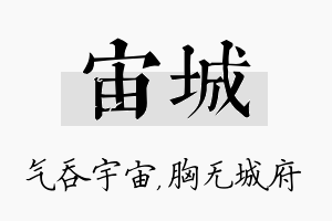 宙城名字的寓意及含义