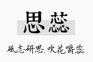 思蕊名字的寓意及含义