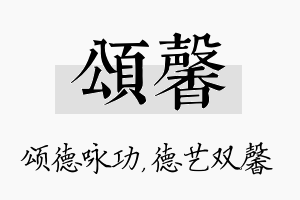 颂馨名字的寓意及含义