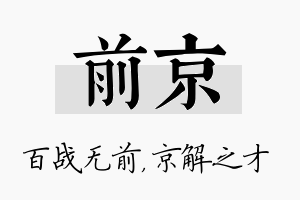 前京名字的寓意及含义