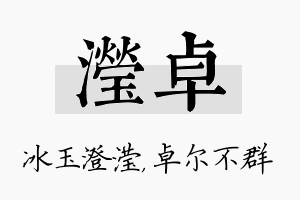 滢卓名字的寓意及含义