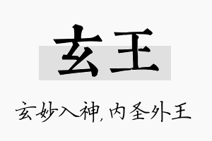 玄王名字的寓意及含义