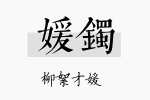 媛镯名字的寓意及含义