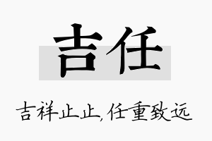 吉任名字的寓意及含义