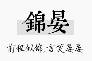 锦晏名字的寓意及含义