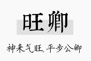 旺卿名字的寓意及含义