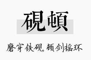 砚顿名字的寓意及含义