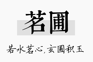 茗圃名字的寓意及含义