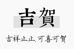 吉贺名字的寓意及含义