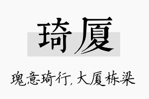 琦厦名字的寓意及含义