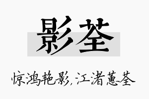 影荃名字的寓意及含义