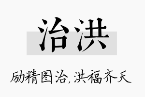 治洪名字的寓意及含义