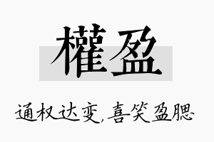 权盈名字的寓意及含义