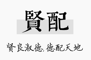 贤配名字的寓意及含义