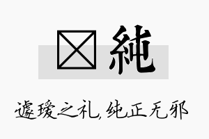 瑷纯名字的寓意及含义