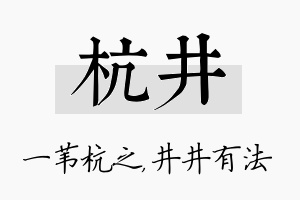 杭井名字的寓意及含义