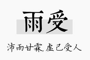 雨受名字的寓意及含义