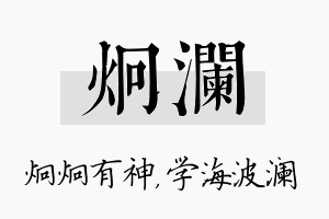 炯澜名字的寓意及含义