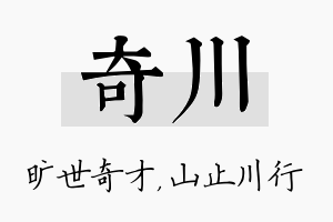 奇川名字的寓意及含义