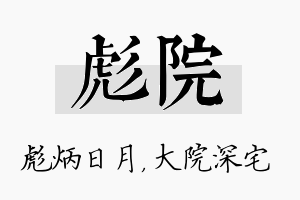 彪院名字的寓意及含义