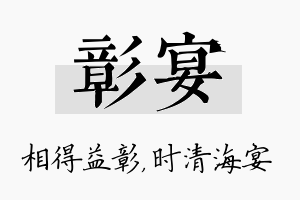 彰宴名字的寓意及含义