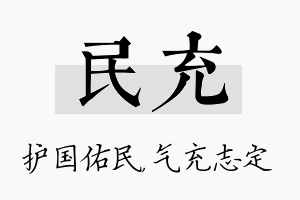 民充名字的寓意及含义