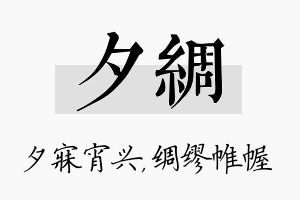 夕绸名字的寓意及含义