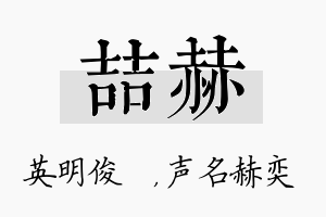 喆赫名字的寓意及含义