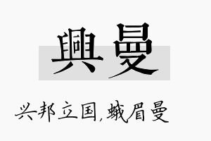 兴曼名字的寓意及含义