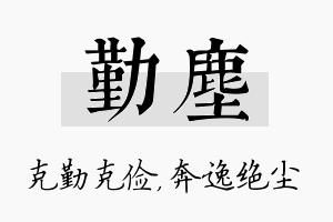 勤尘名字的寓意及含义