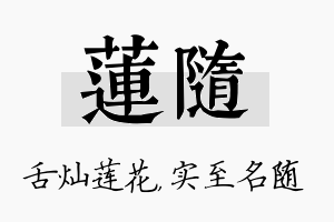 莲随名字的寓意及含义