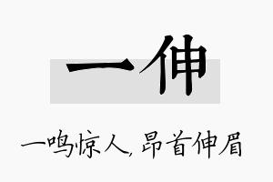 一伸名字的寓意及含义