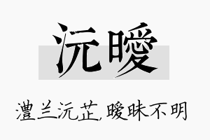 沅暧名字的寓意及含义