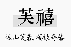 芙禧名字的寓意及含义