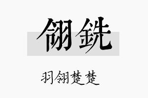 翎铣名字的寓意及含义